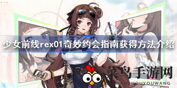《少女前线》rex01怦动三部曲限时登场，浪漫约会装扮获取攻略大揭秘！