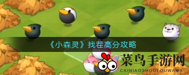 《小森灵》找茬技巧揭秘：轻松攀登2500分巅峰攻略分享