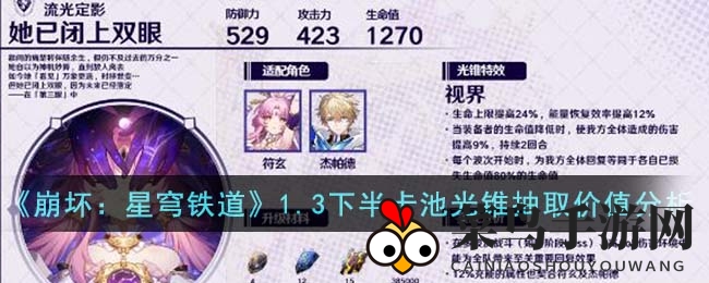 《崩坏：星穹铁道》1.3下半卡池揭秘：光锥抽取攻略与角色搭配全解析