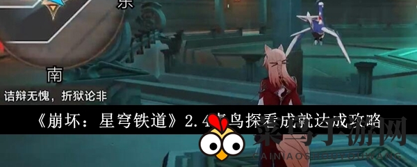 《崩坏：星穹铁道》2.4青鸟探看成就达成攻略