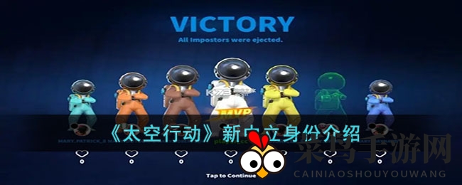 《太空行动》新中立身份介绍