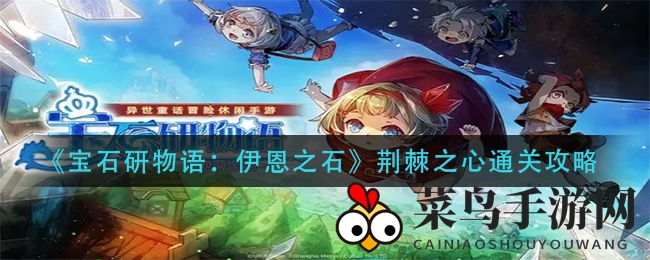 《宝石研物语：伊恩之石》荆棘之心挑战攻略大揭秘，轻松通关技巧分享