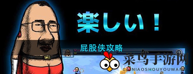 《屁股侠》冒险启程：超能力英雄守护家园，屁屁卡助力战斗乐趣