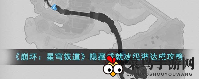 《崩坏星穹铁道》新版本成就解锁秘籍大揭秘，轻松达成冰级淋！