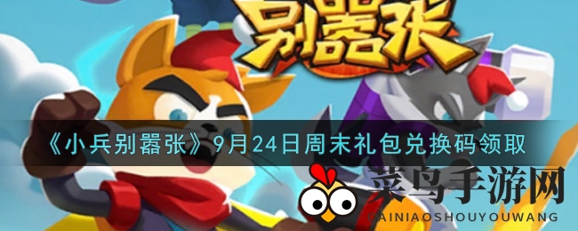 《小兵别嚣张》限时礼包码揭晓，周末福利大放送！