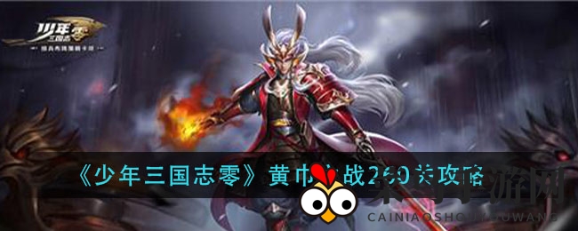 《少年三国志零》黄巾之乱260关通关秘籍，轻松解锁最强阵容