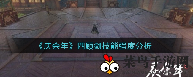 《庆余年》四顾剑技能深度剖析
