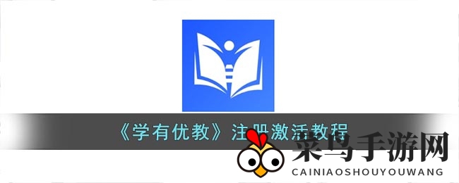 《学有优教》解锁秘籍：新手激活全攻略，轻松驾驭无压力