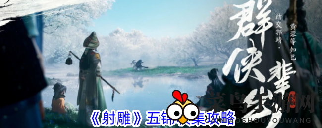 《射雕手游》探秘五锦珍宝：舞池秘境搜集之旅大揭秘