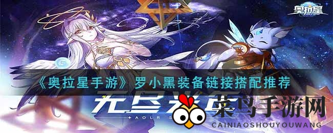 《奥拉星》罗小黑全攻略：装备奇遇记，技能觉醒输出翻倍！