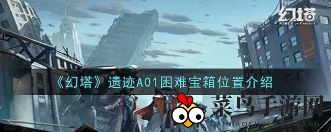 《幻塔手游》探秘：揭秘A01困难副本宝箱位置，轻松通关攻略大公开