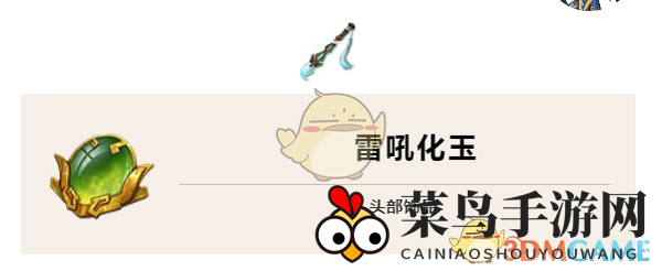 《天地劫：幽城再临》雷吼化玉搭配推荐及获取方式一览