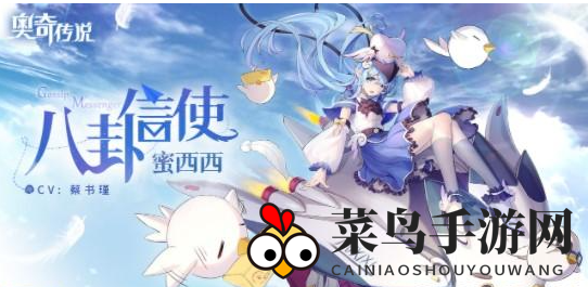 《奥奇传说手游》蜜西西技能介绍