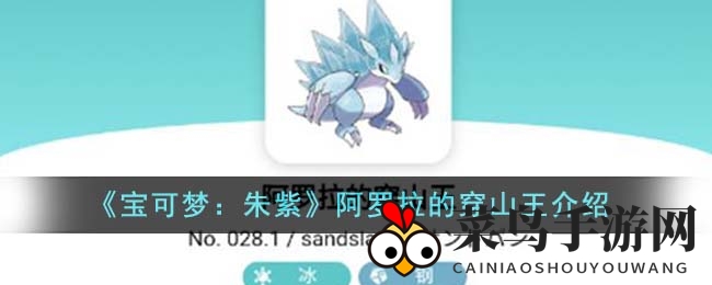 《宝可梦朱紫》阿罗拉穿山王进化之谜：冰之石催生神秘鼠型宝可梦深度解析