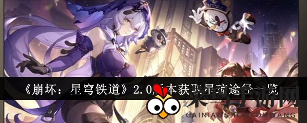 《崩坏：星穹铁道》2.0新版本星琼收集攻略曝光，高效获取途径大揭秘！