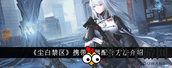 《尘白禁区》武器配件全攻略：升级技巧解锁，挑战关卡赢道具，轻松升级成枪械达人