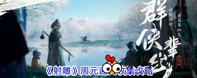 《射雕手游》寻宝秘境揭秘：周元通宝收集高招一网打尽