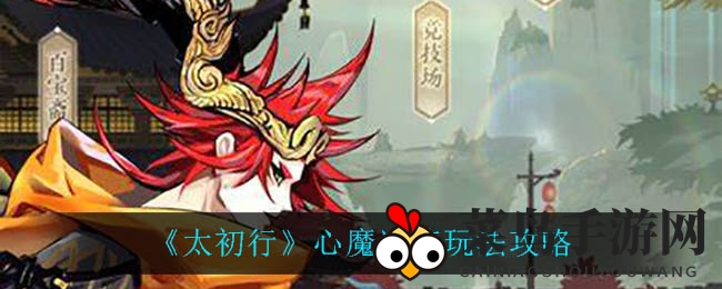 《太初行》心魔试炼全攻略：实力进阶，赢取珍稀装备