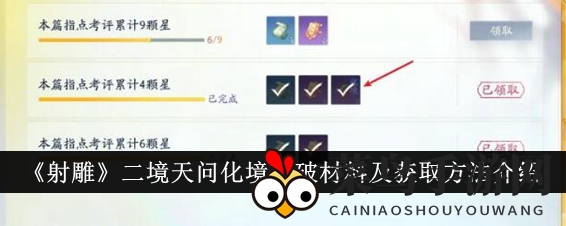 《射雕手游》二境天问化境突破揭秘：必备材料搜集攻略大放送