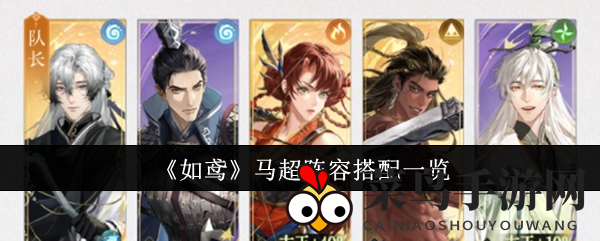 《如鸢》马超战队秘籍，组合搭配助你战场称霸