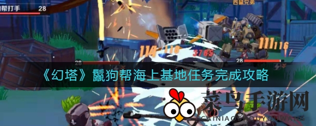 《幻塔》神秘海域海上基地探秘攻略，轻松通关获丰厚奖励