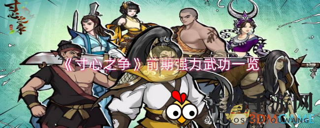 《寸心之争》武林秘籍，揭秘起步阶段最强武功榜