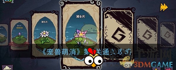 《宠兽萌消》第6关通关攻略曝光：解锁蜂鸟蛋，古神图腾轻松拿