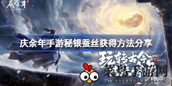 《庆余年》手游：揭秘秘银蚕丝获取秘籍，轻松打造赤霄套装