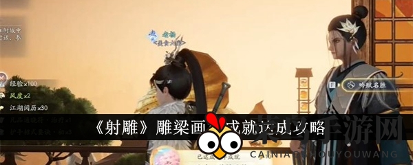 《射雕手游》成就攻略大揭秘，轻松解锁“雕梁画栋”，攻略图解来袭！