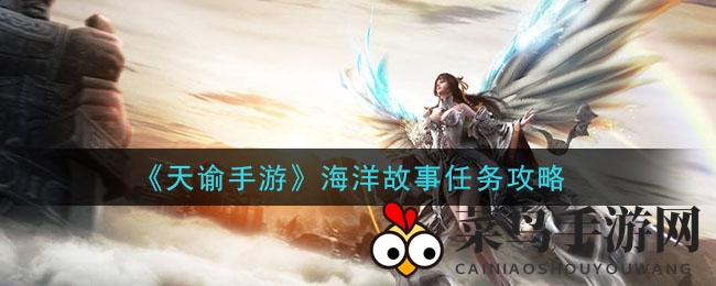 《天谕》手游海洋探险揭秘：菇羊羊引路拍照寻美，揭秘黄昏景与汐族旋律