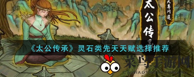 《太公传承》灵石类先天天赋选择推荐