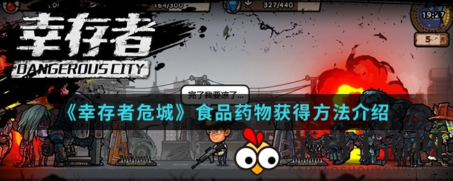 《幸存者危城》生存秘籍：解锁高效搜集食物与药品之道
