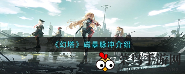 《幻塔》新技能磁暴脉冲深度解析，解锁战斗新境界