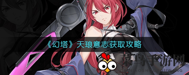 《幻塔》夏日新篇“流萤”天琅意志攻略曝光，轻松入手获取指南大揭秘