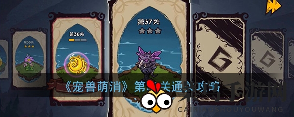 《宠兽萌消》第37关通关攻略
