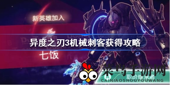 《异度之刃3》神秘机械英雄机械刺客获取全攻略曝光，解锁秘籍大揭秘！