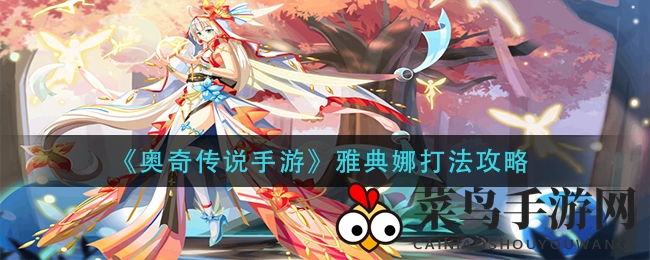 《奥奇传说》雅典娜挑战战术大揭秘：解锁通关秘籍，畅游无尽挑战之旅