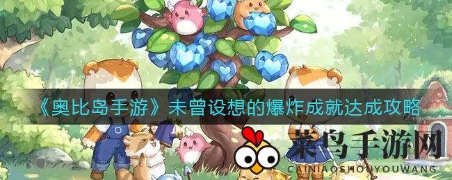 《奥比岛手游》奇遇探险：解锁爆炸成就，畅享欢乐狂欢