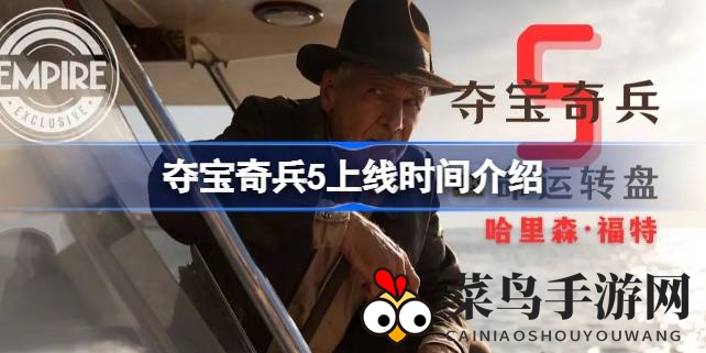 《夺宝奇兵5》上映日期揭晓，哈里森·福特再战寻宝巅峰
