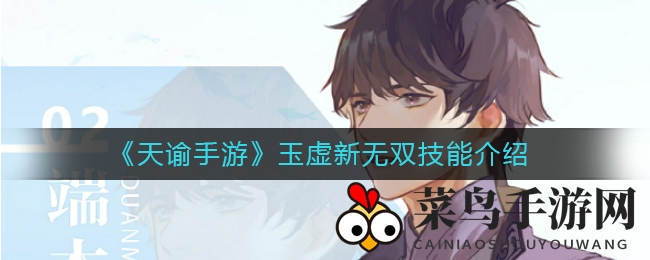 《天谕手游》玉虚新技能大揭秘：霜天无色与地火无明，冰雪火势，等你来战！