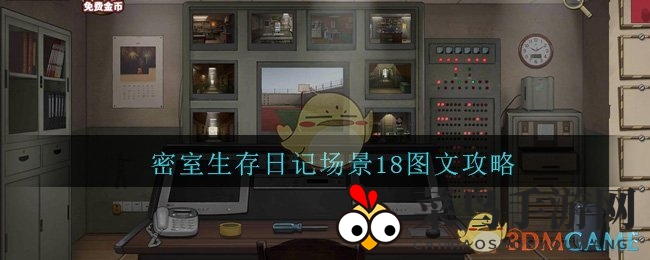 《密室生存日记》场景18大揭秘：巧解谜题，开启神秘空间探险之旅