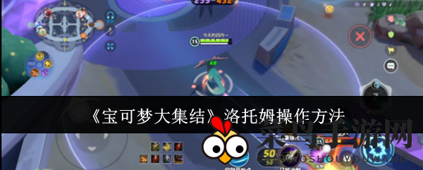 《宝可梦大集结》洛托姆操作揭秘：战场利器战术攻略深度解析