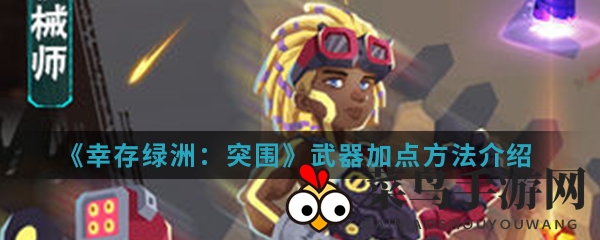 《幸存绿洲：突围》武器加点方法解析