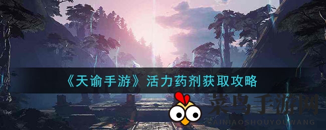 《天谕手游》活力药剂获取攻略