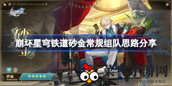 《崩坏星穹铁道》砂金奇兵，组队秘籍解锁，战力飙升新境界