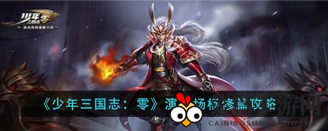 《少年三国志：零》竞技场奇谋制胜，杨修篇攻略详解，轻松夺冠！