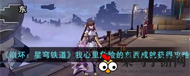 《崩坏星穹铁道》成就攻略大揭秘：轻松解锁“心里危险的东西”成就，畅游游戏世界