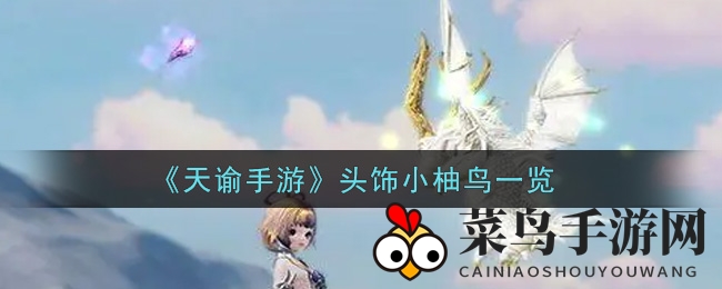 《天谕》手游潮流头饰揭秘：小柚鸟俏皮登场，少女心爆棚