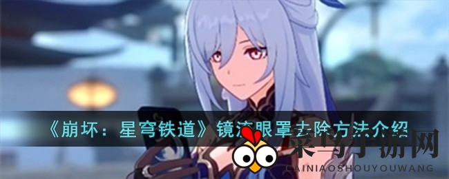 《崩坏星穹铁道》揭秘镜流蜕变秘术，轻松解锁女神蜕变之路