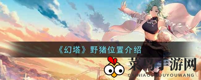 《幻塔》野猪栖息地大揭秘，轻松狩猎成为游戏达人！